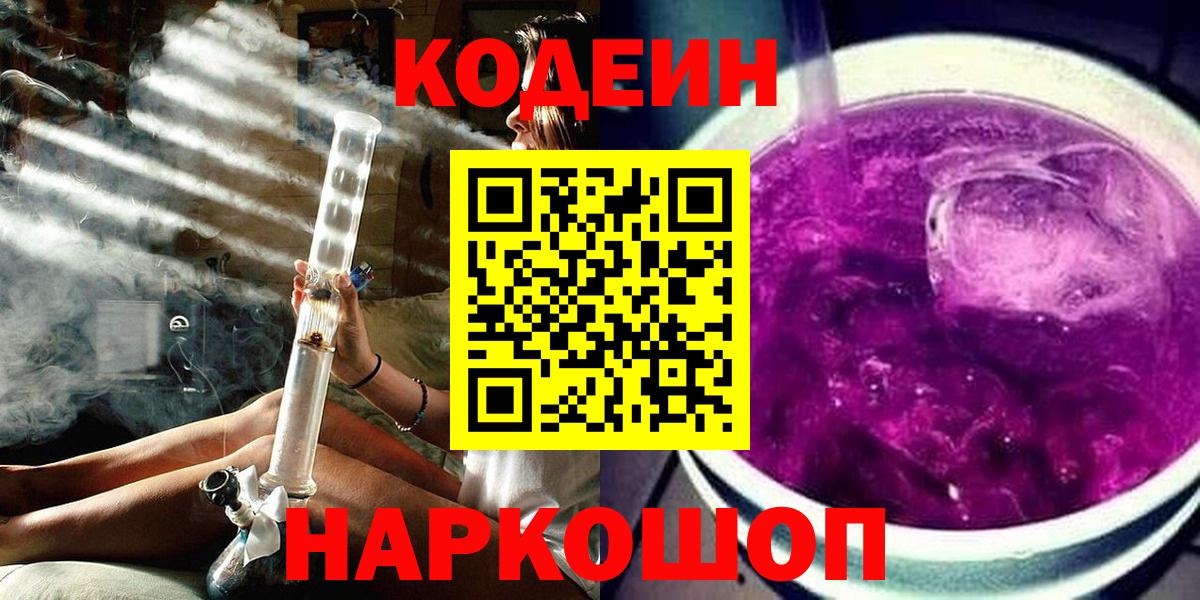 Сланцы  Кодеиновый сироп Lean Purple Drank  Вход с VPN  Codein напиток Lean (лин) 